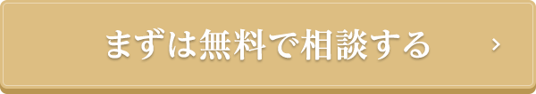 メールで無料相談する