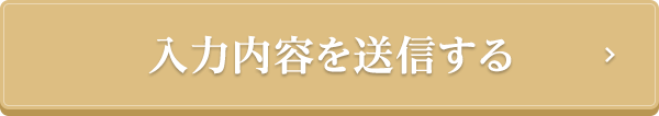 入力内容を送信する