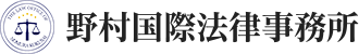 野村国際法律事務所：ロゴ