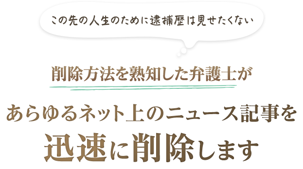 ITに強い弁護士が、あらゆるネット上のニュース記事を迅速に削除します