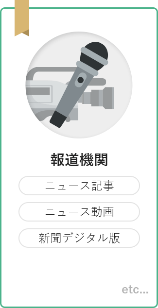 報道機関