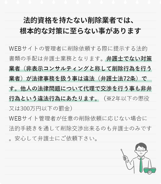 法的資格を持たない削除業者では、根本的な対策に至らない事があります