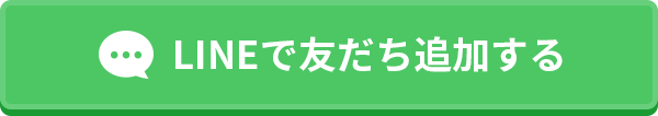 LINEで友だち追加する